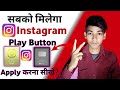 Instagram Play Button | 1000 Followers पर सबको मिलेगा 🥳 - How To Apply Instagram Play Button