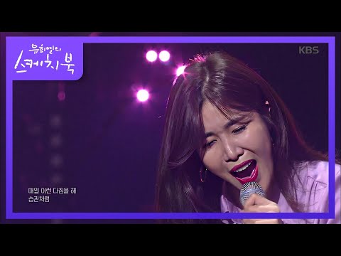 다비치 - 너에게 못했던 내 마지막 말은[유희열의 스케치북/Yu Huiyeol's Sketchbook ]20190726
