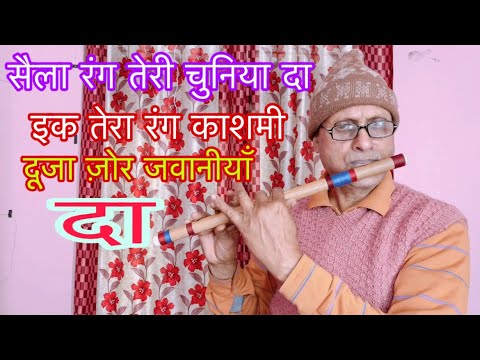 Saila Rang Teri Chuniya Da॥song Karnail Rana ॥Himachali -Pahadi।flute cover by Surender Parkash