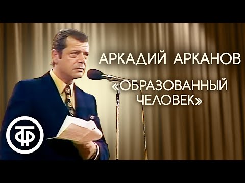 Эпиграмма-загадка и рассказ "Образованный человек". Аркадий Арканов (1981)