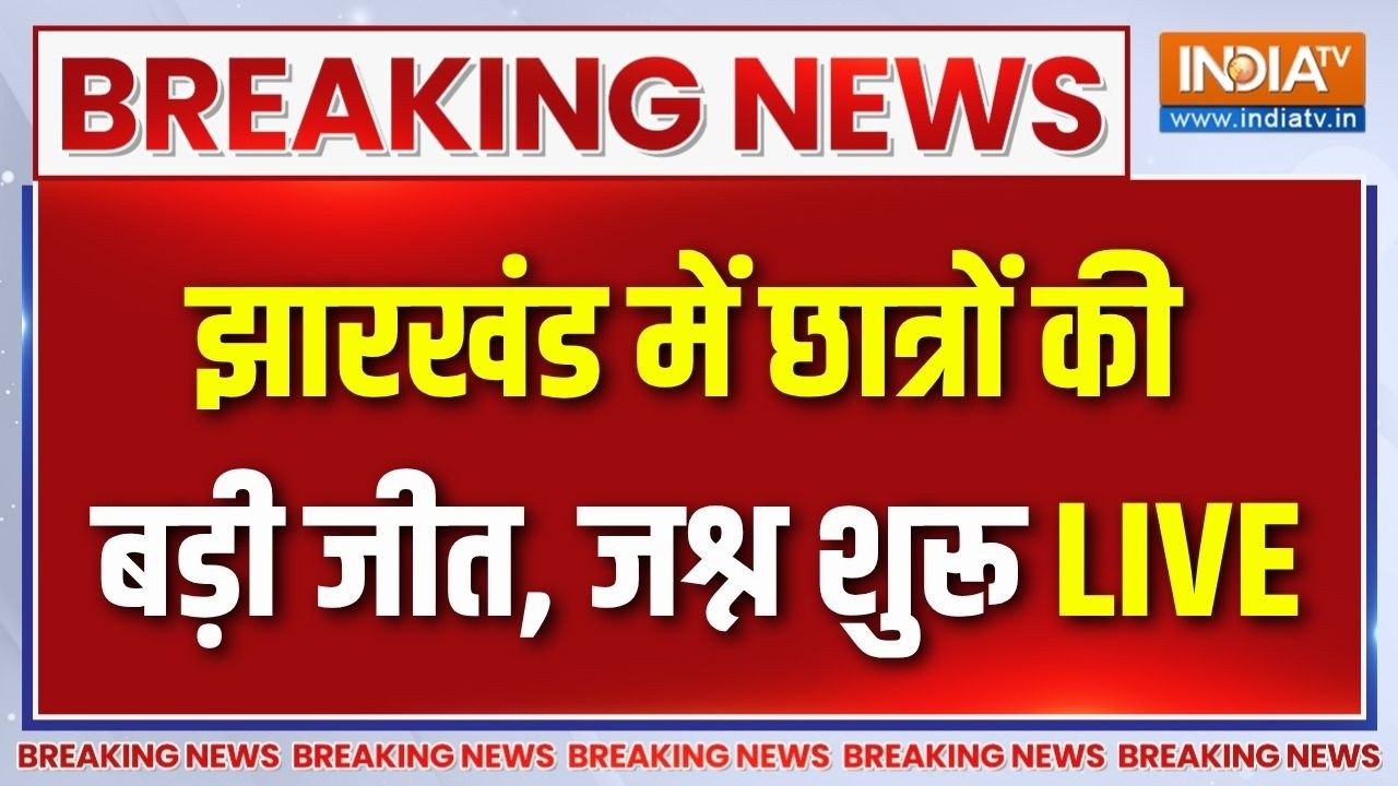 Jharkhand Students Protest Live Updates : छात्रों के आगे झुकी हेमंत सरकार, जश्न 