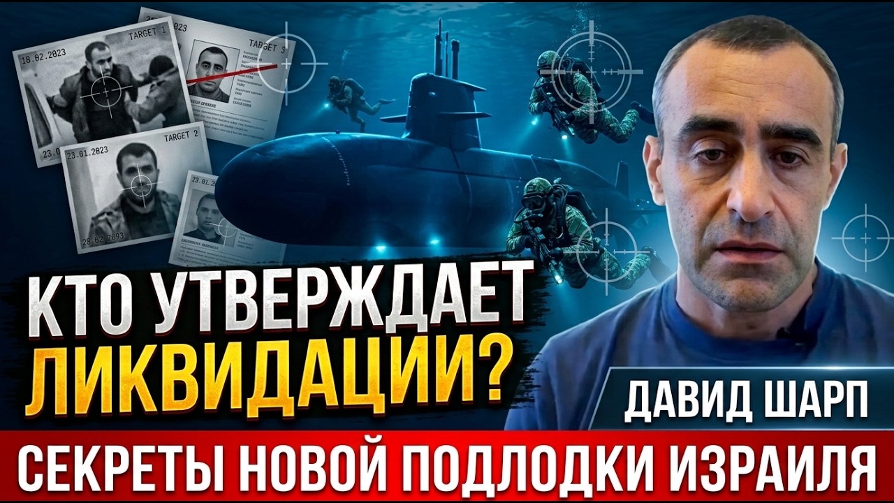 Шарп | «Список возмездия»: Как Израиль уничтожает организаторов 7 октября