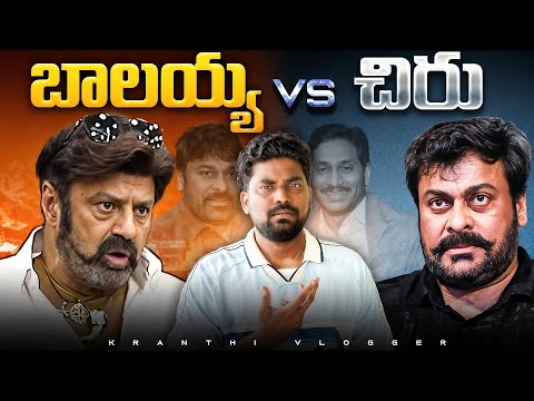 Chiru vs Bala Krishna | What Really Happened? | Kranthi Vlogger