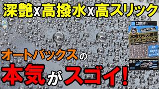 【深艶x高撥水x高スリック】AQガラス被膜ボディコーティングがすごかった！【オートバックスクオリティ】