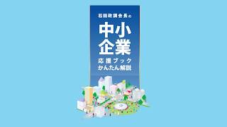 公明党は中小企業の強い味方です！