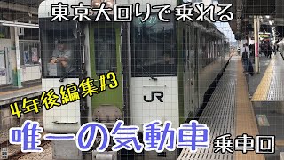 [ゆっくり実況・大回り]東京圏で乗車できる唯一の気動車乗車！（雑談多め回）