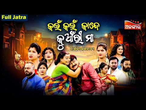 Kain Kain Kande Kuanri Maa - କଇଁ କଇଁ କାନ୍ଦେ କୁଆଁରୀ ମା | FULL JATRA | Parbati | Alankar TV