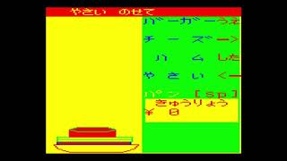 Hamburger Shop (ハンバーガー・ショップ) for the NEC PC-6001 mkII