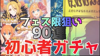 [プリコネR]初心者が3日間限定でできるフェス限ありのガチャをぶん回してみた！