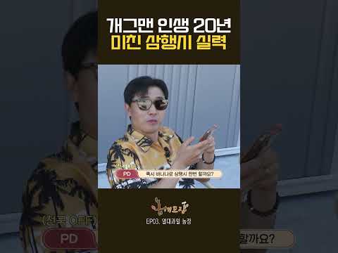 슬랩스틱 전문 개그맨이 삼행시를 한다면.....? 