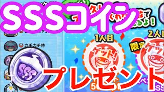 スペシャルコインSSSを1名様にプレゼント！　#妖怪ウォッチぷにぷに#160