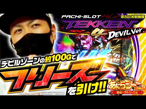 パチスロ新台【鉄拳4デビルが衝撃的過ぎた…フリーズ超高確状態で引けっ！】あたらシーニョ 第8回《サトシーニョ》パチスロ鉄拳４デビルVer.［パチスロ・スロット］