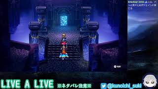 【超名作】LIVE A LIVE　＃１６【ネタバレあり】