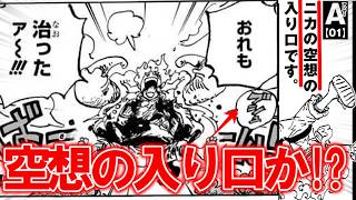 【ワンピース最新話】ルフィの超再生は空想の入り口なのか!?!?に対する読者の反応集 #ワンピース #最新話 #ちょい見せ #ニカ  #イム #ゾロ #サンジ #レイリー #ギャバン #1191話