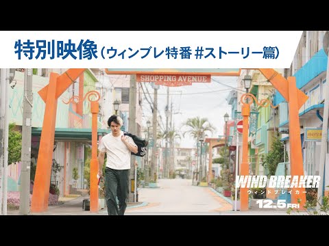 特別映像（ウィンブレ特番＃ストーリー篇）