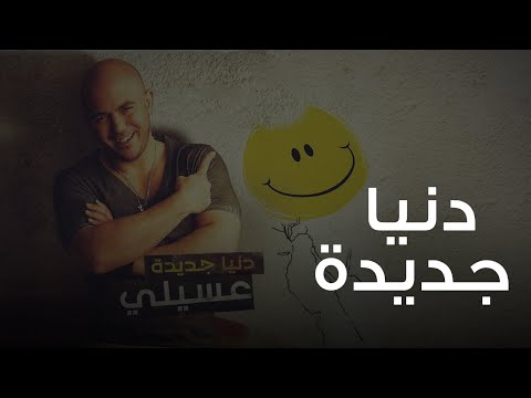 Video thumbnail for Donia Gdeda - دنيا جديدة