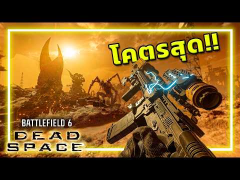 🎮คอลแล็บทั้งที พี่เล่นใหญ่ตลอด! | Battlefield 6 X Dead Space