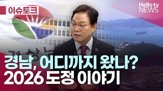[헬로이슈토크] 2026년 경남도정, 어떻게 그려 나갈까?의 이미지