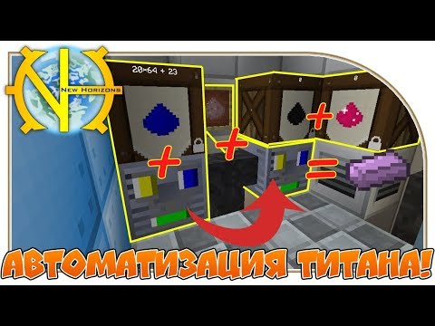 Автоматизация Титана! "GT New Horizons" #45
