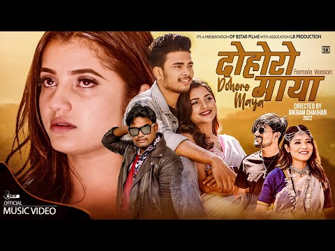 Dohoro Maya "दोहोरो माया " Annu Chaudhary Ft.Smarika Dhakal /Abhisek Basyal | Sunil BC New Song 2023