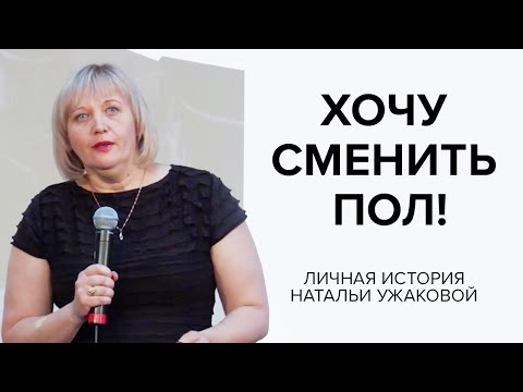 Наталья Ужакова: Хочу сменить пол! Личная история