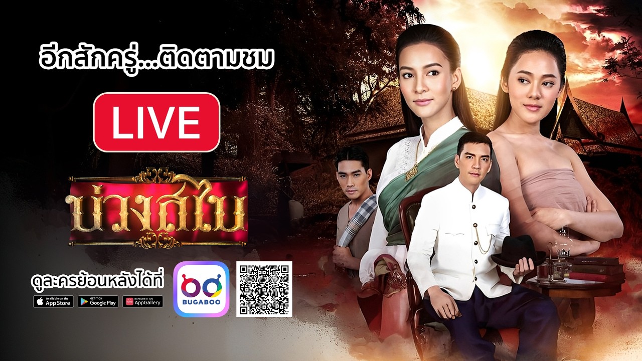 [Live] สด ละคร บ่วงสไบ รีรัน EP.12