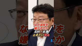 北村晴男×永濱利廣「なぜ消費税減税を嫌がるのか？」財務省を語る