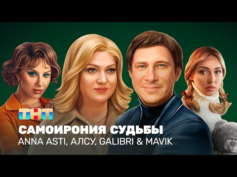 СамоИрония судьбы!