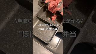 【手取り18万円上京OL】ほぼ150円弁当#自炊 #料理 #一人暮らし #簡単 #節約 #cooking #弁当 #lunchbox