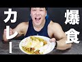 体脂肪を付けずに筋肉を大きくできるカレーを爆食いします。
