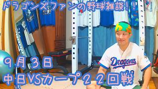 9/3 中日ドラゴンズVS広島東洋カープ 22回戦を楽しむ !【ドラゴンズファンの野球雑談】