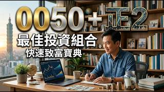 00631L 別單獨長期持有！80% 0050 + 20% 00631L 黃金比例