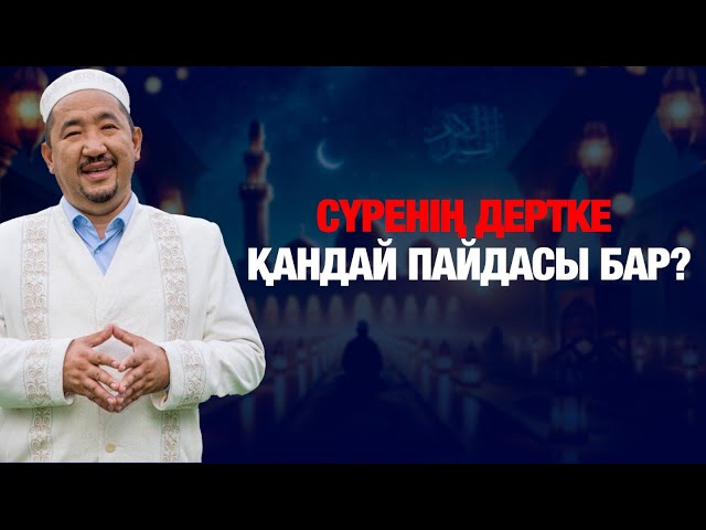 Сүренің дертке қандай пайдасы бар?