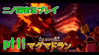 【PS3】ジブリ版キングダムハーツ！二ノ国実況プレイpt11