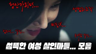 Download lagu 대한민국을 놀라게 한 악녀들 [ 범죄 실화 30분 ] mp3