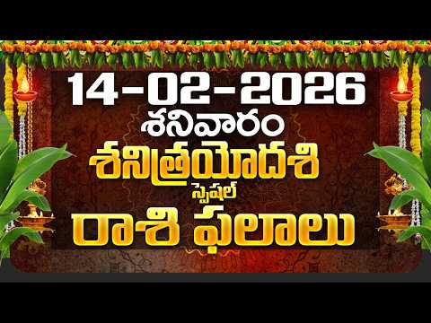 Daily Panchangam and Rasi Phalalu Telugu | 14th February 2026 Saturday | Bhakthi Samacharam