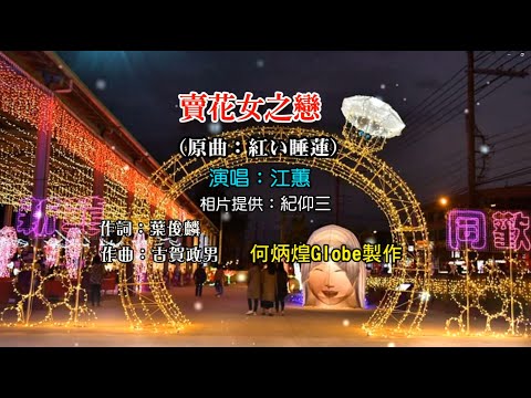 賣花女之戀《紅い睡蓮》~江蕙演唱~老歌欣賞