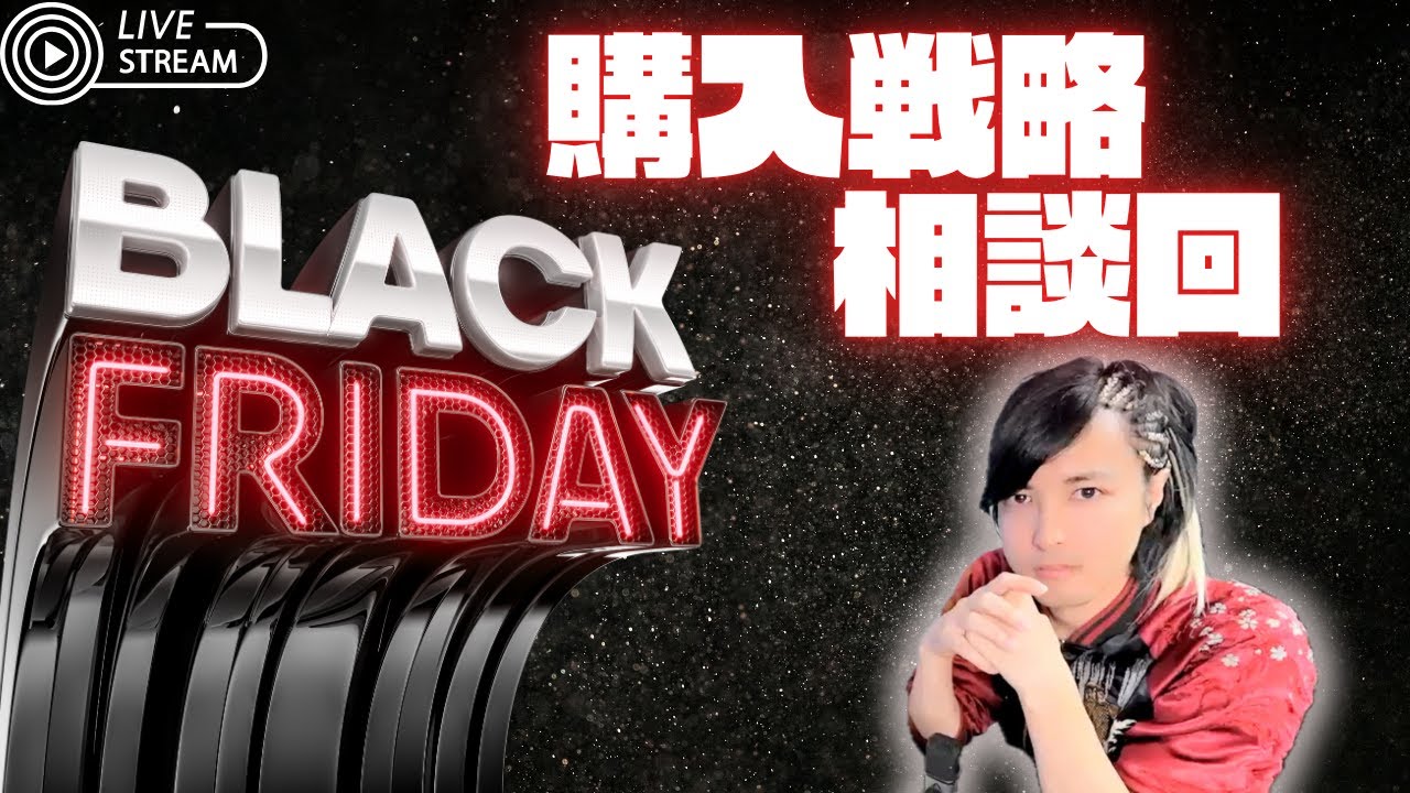 【前哨戦】ブラックフライデーのお買い物の相談生配信！【DTM/作曲】