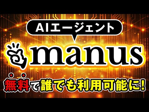 【注目AIニュース】話題の『Manus』が無料で使える『OpenManus』を解説！ サムネイル