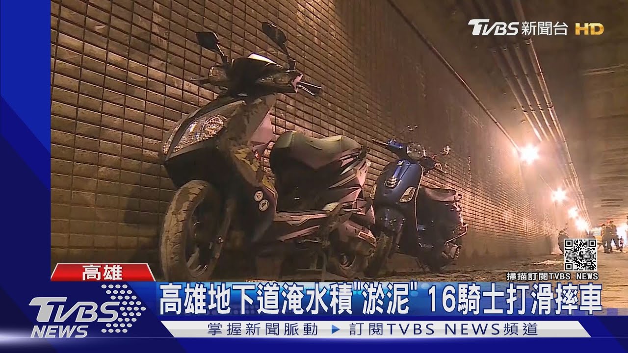 高雄地下道淹水積「淤泥」16騎士打滑摔車