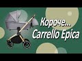 миниатюра 0 Видео о товаре Коляска 3 в 1 Carrello Epica CRL-8511/1, Iron Grey / Черная рама (Темно-серый)