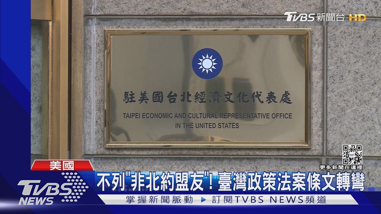 不指定臺為「非北約盟友」!　臺灣政策法案象徵性條文遭刪