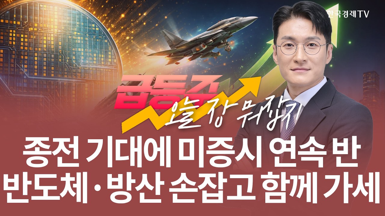 종전 기대에 미증시 연속 반등 반도체·방산 손잡고 함께 가세 | 전태룡 급등주, 오늘장 뭐 잡지? | 260402