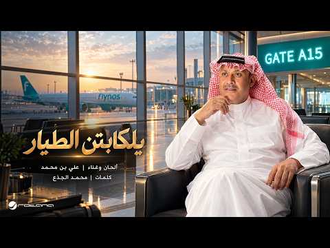 كلمات اغنية يلكابتن الطيار