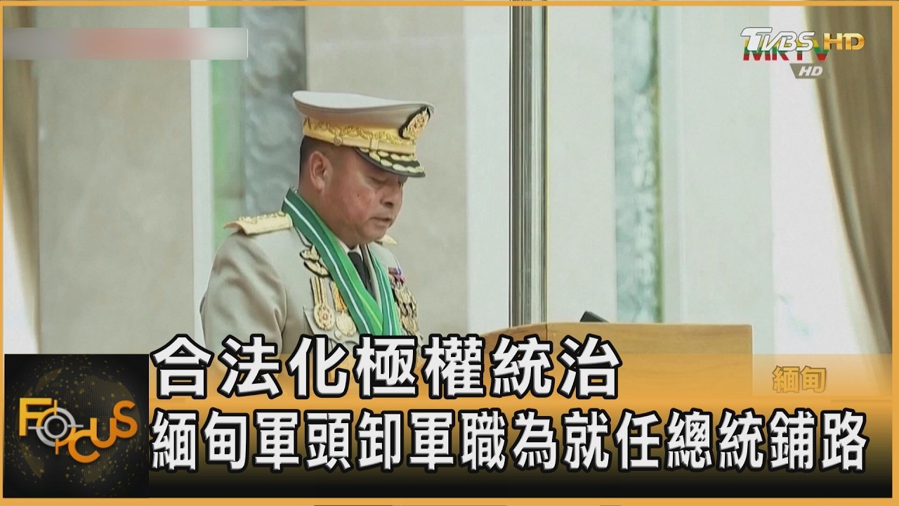合法化極權統治 緬甸軍頭卸軍職為就任總統鋪路