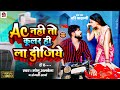 Video AC नहीं तो COOLER ही ला दीजिये Monu Albela Anjali Arya New Com