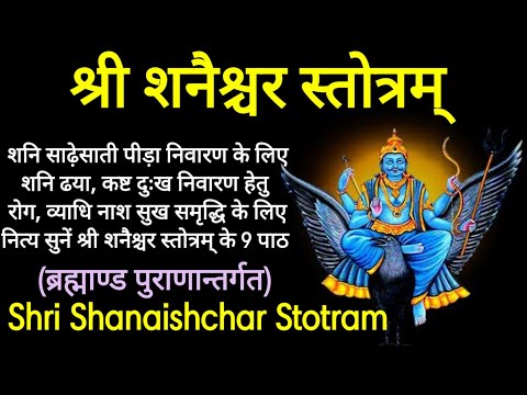 शनैश्चरस्तोत्रम्। Shani Stotram with Hindi Lyrics।शनि पीड़ा निवारण हेतु नित्य श्रवण करें #Shanistotra