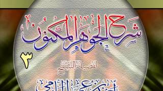 شرح الجوهر المكنون للشيخ أحمد بن عمر الحازمي 3 image