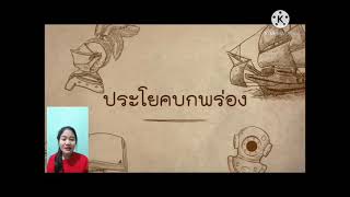 ประโยคบกพร่อง- วิชาภาษาไทย ม.4