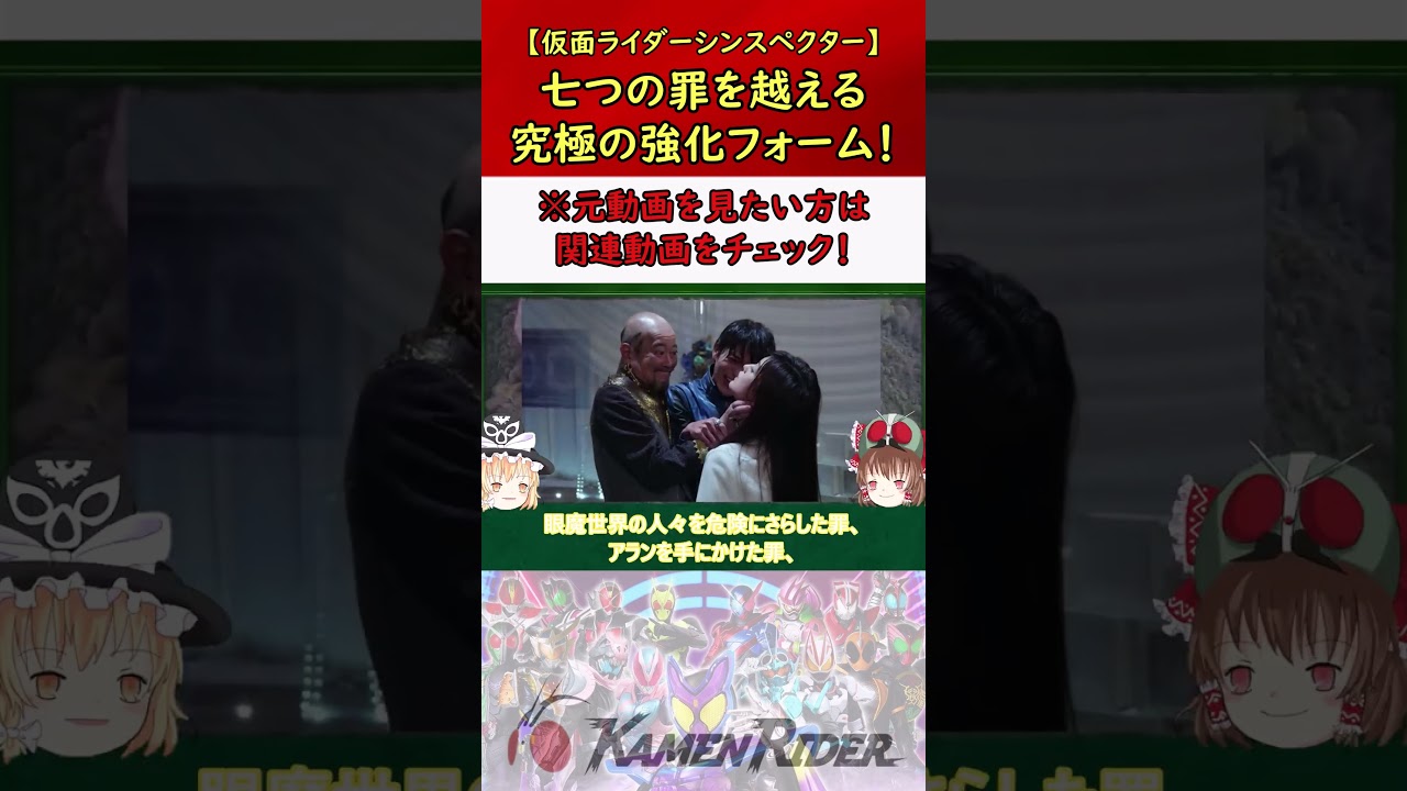 【仮面ライダーシンスペクター】これぞ最強の兄！罪すら力に変える最強フォーム！ #仮面ライダー #特撮 #ゆっくり解説 #kamenrider #仮面ライダー解説